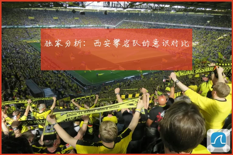 独家分析：西安攀岩队的意识对比