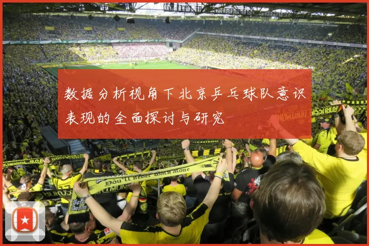 数据分析视角下北京乒乓球队意识表现的全面探讨与研究