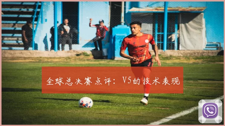 全球总决赛点评：V5的技术表现