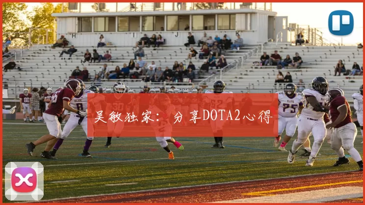 吴敏独家：分享DOTA2心得