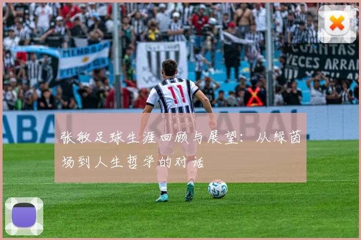张敏足球生涯回顾与展望：从绿茵场到人生哲学的对话