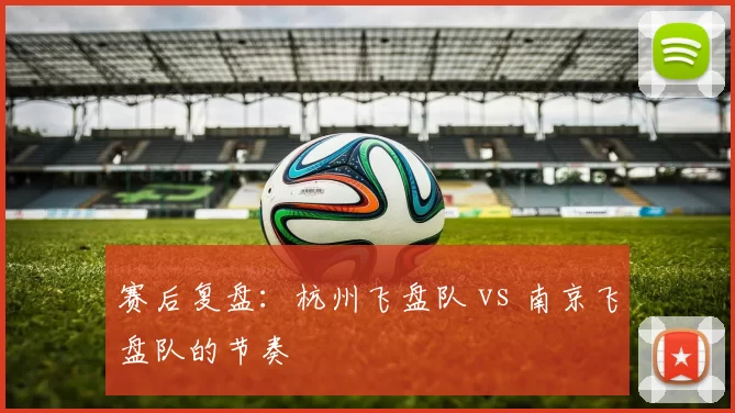 赛后复盘：杭州飞盘队 vs 南京飞盘队的节奏
