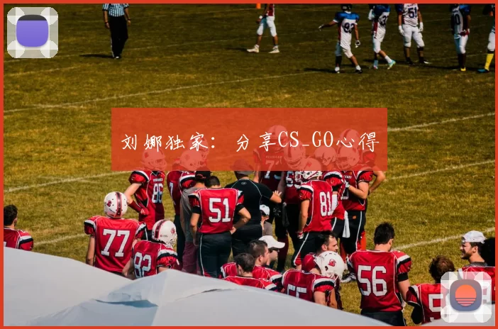 刘娜独家：分享CS_GO心得
