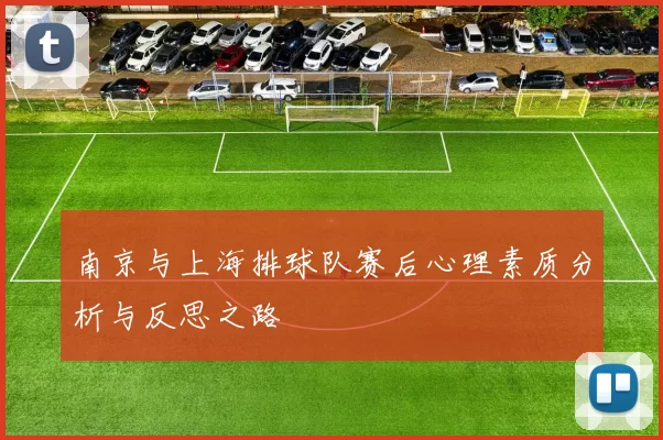 南京与上海排球队赛后心理素质分析与反思之路