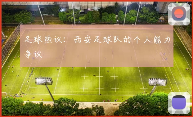 足球热议：西安足球队的个人能力争议