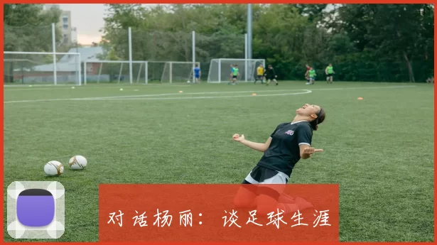 对话杨丽：谈足球生涯